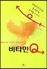 비타민 Q