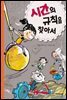 시간의 규칙을 찾아서 - 수학으로 통하는 과학 3
