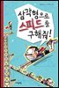 삼각형으로 스피드를 구해줘! - 수학으로 통하는 과학 1