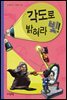 각도로 밝혀라 빛! - 수학으로 통하는 과학 2