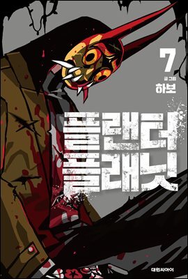 플랜터 플래닛 07권