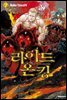 라이드 온 킹 07권