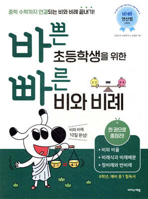 바쁜 초등학생을 위한 빠른 비와 비례