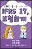 만화로 즐기는 IFRS 17, 보험회계