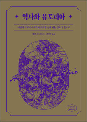 역사와 유토피아