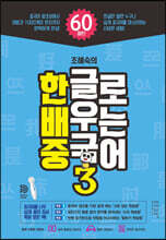 한글로 배우는 중국어 3