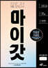 마이갓 2022년 고2 9월 모의고사 내신용 변형문제집 (2022년)