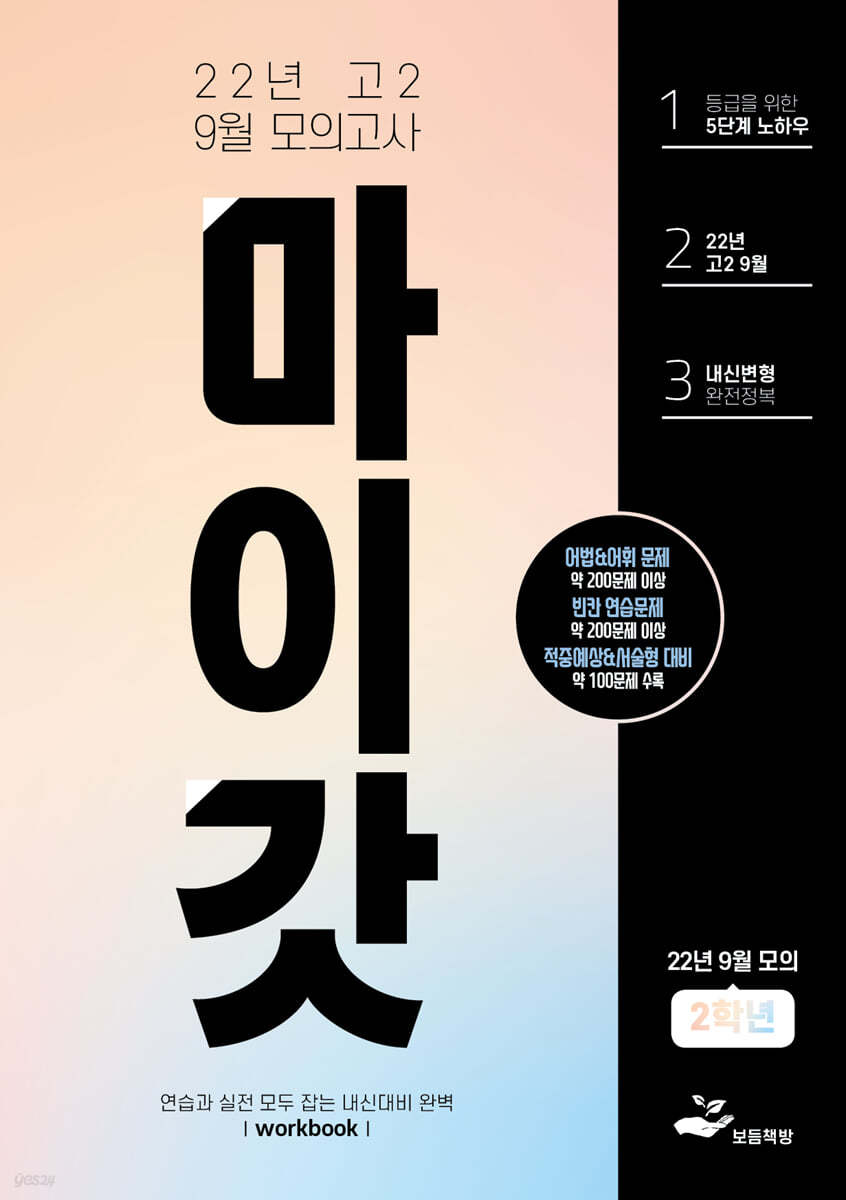 마이갓 2022년 고2 9월 모의고사 내신용 변형문제집 (2022년)