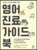 한의사, 한의대생을 위한 영어진료가이드북
