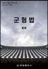 군형법