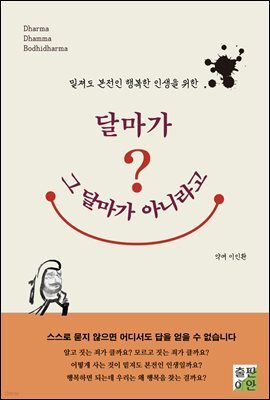 달마가 그 달마가 아니라고?