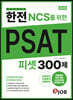 한전(한국전력공사) NCS를 위한 PSAT 피셋 300제