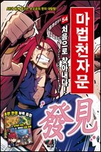 마법천자문 54권