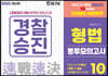 2023 경찰승진 형법 봉투모의고사 10회분