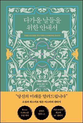 다가올 날들을 위한 안내서