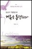 일상의 구별됨으로 거룩을 훈련하라