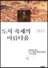 도시 축제의 아름다움