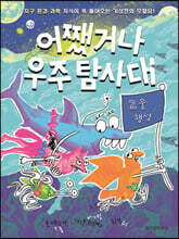 어쨌거나 우주 탐사대 2