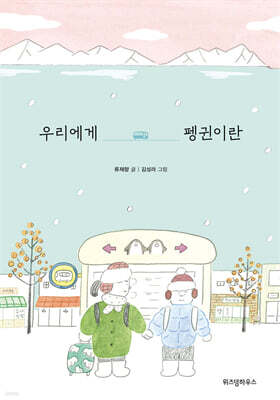 우리에게 펭귄이란