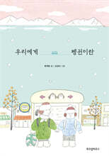 우리에게 펭귄이란