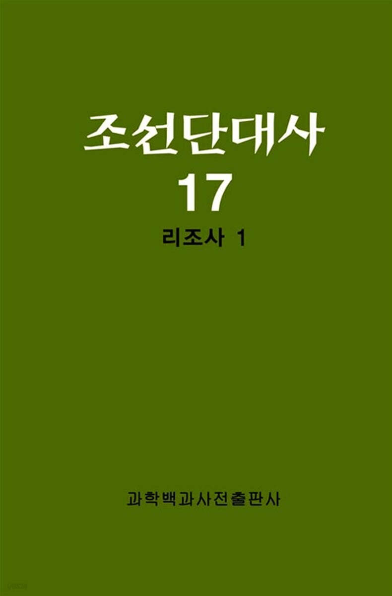 조선단대사 17 