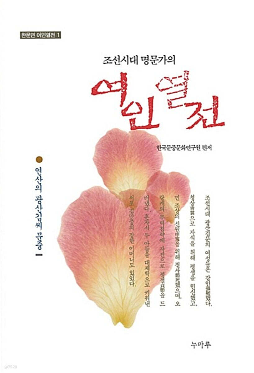 조선시대 명문가의 여인열전