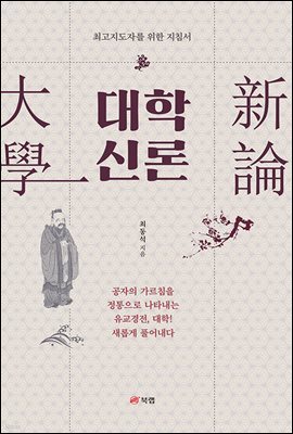 대학 신론(大學 新論)