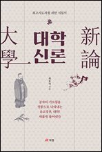 대학 신론(大學 新論)