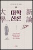 대학 신론(大學 新論)