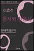 이효석 - 천사와 산문시