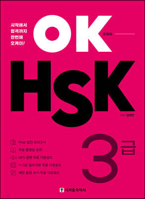 OK HSK 3급