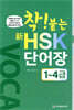 착붙는 신 HSK 단어장 1~4급