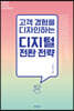 고객 경험을 디자인하는 디지털 전환 전략