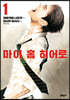 마이 홈 히어로 1