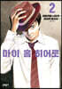 마이 홈 히어로 2
