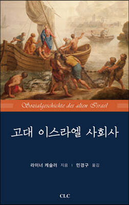 고대 이스라엘 사회사