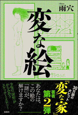 變な繪