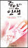 주 안에 감추인 인생