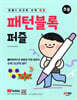 안쌤의 사고력 수학 퍼즐 패턴블록 퍼즐 (초등)