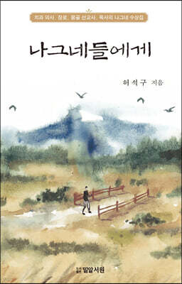 나그네들에게