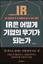 IR은 어떻게 기업의 무기가 되는가