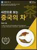 사진으로 보는 중국의 차