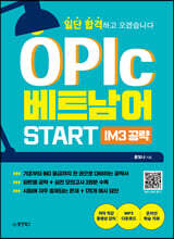 OPIc 베트남어 START IM3 공략