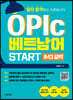 OPIc 베트남어 START IM3 공략