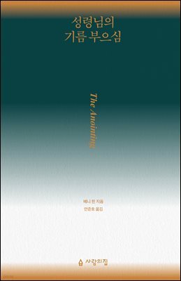 성령님의 기름 부으심