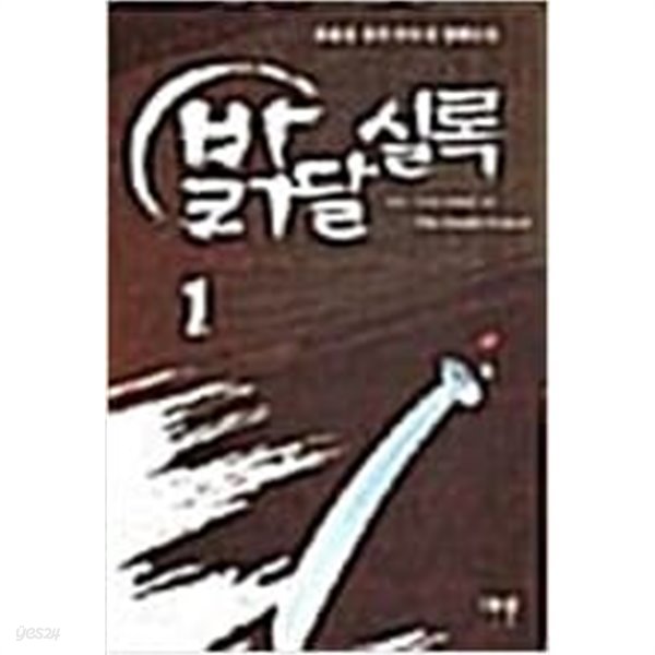 밝달실록 1-6 완결 // 최용섭 판타지소설