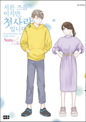 서른 즈음이지만, 첫사랑입니다. 5