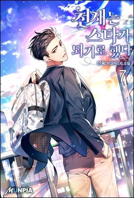 천재는 스타가 되기로 했다 07권