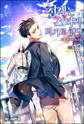 천재는 스타가 되기로 했다 12권 (완결)