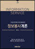 정보봉사개론